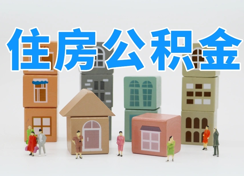已经有房了想取公积金-沙洋公积金代办平台