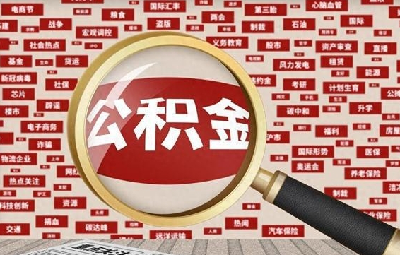 公积金可以提取吗-沙洋公积金代办平台